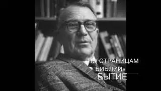 БЫТИЕ  Вступление.  Лекция 04.  «По страницам Библии», лекции доктора богословия Вернона МакГи.