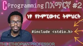 Amharic C programming tutorial #2 include header files| C ፕሮግራሚንግ በአማርኛ ትምሕርት | ነፃ ትምህርት
