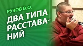 Рузов В.О. Два типа расставаний