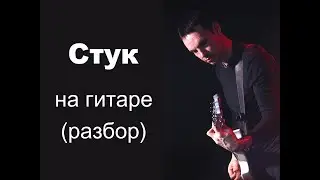 "Стук" гр. "Кино", В.Цой на гитаре, разбор, партия Ю.Каспаряна (минус)