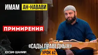 Глава о достоинстве примирения