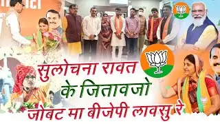 जोबट मा बीजेपी लावसु रे - सुलोचना रावत के जितावजो | Sulochna Rawat Ke Jitavjo - Jobat Ma Bjp Lavsu
