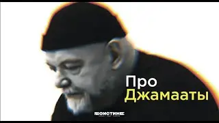 Джамаат и государство-тагут