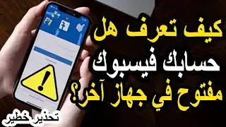 كيف اعرف أن حسابي فيسبوك مفتوح من جهاز آخر ؟