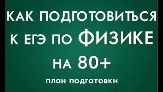 ЕГЭ ФИЗИКА. Как подготовиться к ЕГЭ по физике? План подготовки