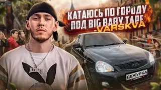 КАТАЮСЬ ПО ГОРОДУ ПОД BIG BABY TAPE - VARSKVA | ПОКАТУШКИ ГОРОДУ НА ПРИОРЕ В БУНКЕРЕ ОТ ПЕРВОГО ЛИЦА
