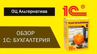 Обзор 1С:Бухгалтерия