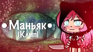 ~Клип?~ 🥀Маньяк🥀 Gacha Life 🐰