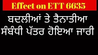 ਬਦਲੀਆਂ ਤੇ ਤੈਨਾਤੀਆ ਸੰਬੰਧੀ ਪੱਤਰ ਹੋਇਆ ਜਾਰੀ Effect on Ett 6635?