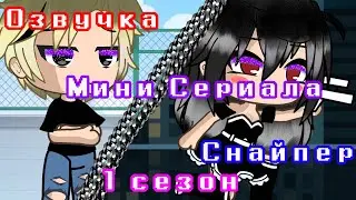 Озвучка Мини сериала Снайпер Озвучка моя 2 сезон на 5 лайков