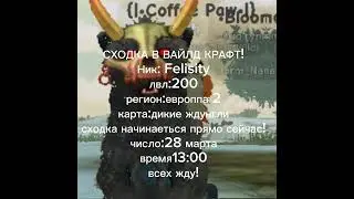 #сходка #вайлдкрафт #вилдкрафт