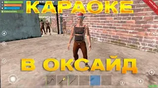КАРАОКЕ В ОКСАЙД