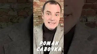 КРАВЧУК & САВОЧКА 