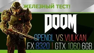 DOOM OpenGL vs Vulkan FX 8320 + GTX 1060 6Gb (Настройки Кошмар)