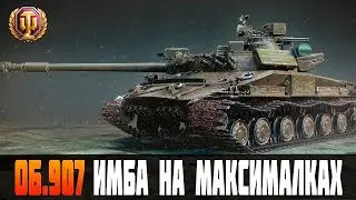 Об 907 + Вебка | Агрессивная игра + Лютый дпм