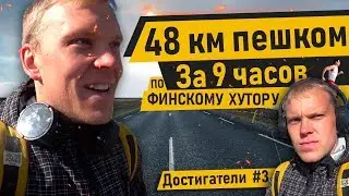 Пешком 48км по хутору в Финляндии! Проверка на прочность!