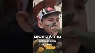 снежная битва 10 октября