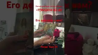Его действия к вам? Расклад таро shorts #онлайнрасклад #гаданиеналюбовь #гаданиеонлайн