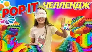 Покупаю ПОП ИТ с закрытыми глазами/Что я нагребла?/ Челлендж с ПОП ИТ / Челленджи с Sonya Life Like