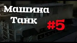 Dead Island #5 (2 часть)Машина танк