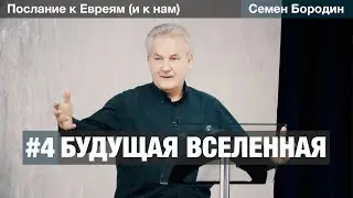Будущая Вселенная - Семен Бородин