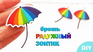 How to make rainbow umbrella brooch of polymer clay. DIY tutorial.