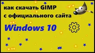 Как скачать GIMP с официального сайта