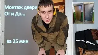 Подробный монтаж входной двери с комментариями