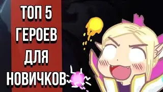 ЛУЧШИЕ ГЕРОИ ДЛЯ НОВИЧКОВ В ДОТА 2