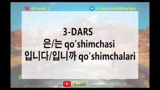 Koreys tili. 3-dars 은/는,입니다/입니까 qo'shimchalari.
