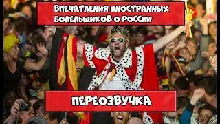 Иностранные болельщики в России (Переозвучка)