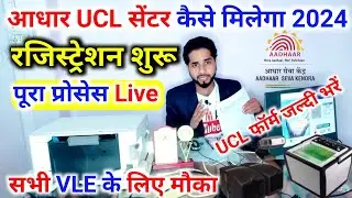 Csc aadhar center registration 2024 | UCL ke lia offline form kaise bhare| csc ucl Registration 2024