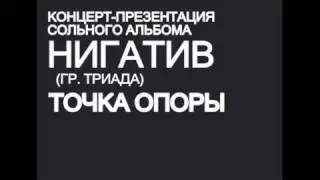 13 ноября - Нигатив (