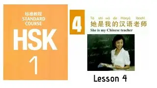 Hsk1 Lesson 4 audio || Hsk1 standard course textbook 
