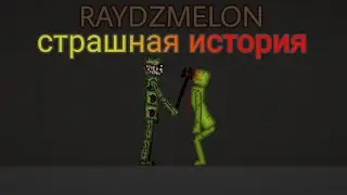 СТРАШНАЯ ИСТОРИЯ RAYDZMELON В МЕЛОН ПЛЭЙГРАУНД. СТРАШНАЯ ИСТОРИЯ MELON PLAYGROUND