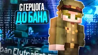 Я Играю на Герцоге до Бана на Премиум Анархии Фантайм с Читами - WexSide 1.16.5 FunTime