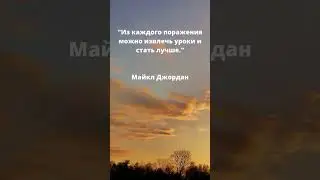 "Из каждого поражения можно извлечь... -  Майкл Джордан