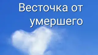 ✨️✨️ Весточка от умершего, от ушедшей в мир иной Души ✨️ ✨️