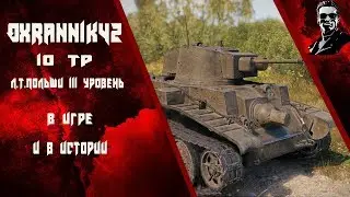 10tp в игре и в истории