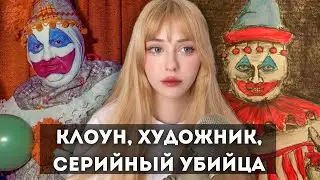 Клоун-Маньяк, Нарисовавший 2000 Картин & Убивший 33 Человека