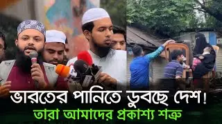 ভার-ত আমাদের প্রকাশ্য শ*ত্রু | বন্যা ফেনী নোয়াখালী লক্ষ্মী�<script data-cfasync=