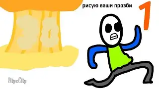 Рисую ваши просьбы на 30 подисичникав
