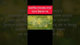 Tarabir namazer Dua Bangla | তারাবির নামাজের দোয়া বাংলা উচ্চারণ সহ