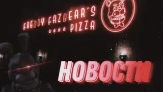Новости Фнаф Плюс. Совсем скоро выход игры!!??