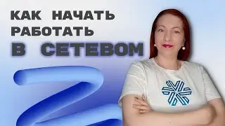 КАК НАЧАТЬ РАБОТАТЬ В СЕТЕВОМ МАРКЕТИНГЕ? ЕЛЕНА МИХЕЕВА СИБИРСКОЕ ЗДОРОВЬЕ. SIBERIAN WELLNESS.