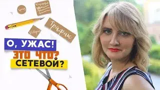 Сетевой маркетинг не предлагать. Почему людей пугает млм