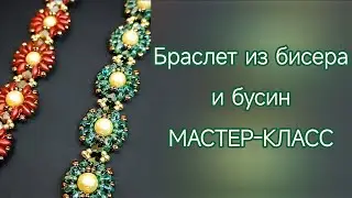 МАСТЕР-КЛАСС браслет из бисера и бусин (супердуо, биконусов, жемчужных) #bracelet #mc #бисер #beads