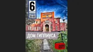 Дом Гиппиуса