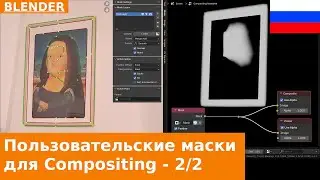 🇷🇺 Как создавать пользовательские маски для Compositing в Blender - Урок 2 из 2