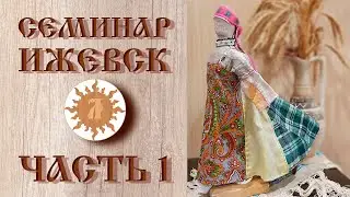 Обережная одежда | Семинар в Ижевске | Часть первая
